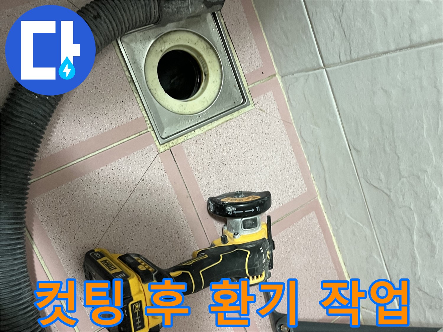 금천구 화장실 - 배수구 컷팅 후 쾌적한 환기 작업