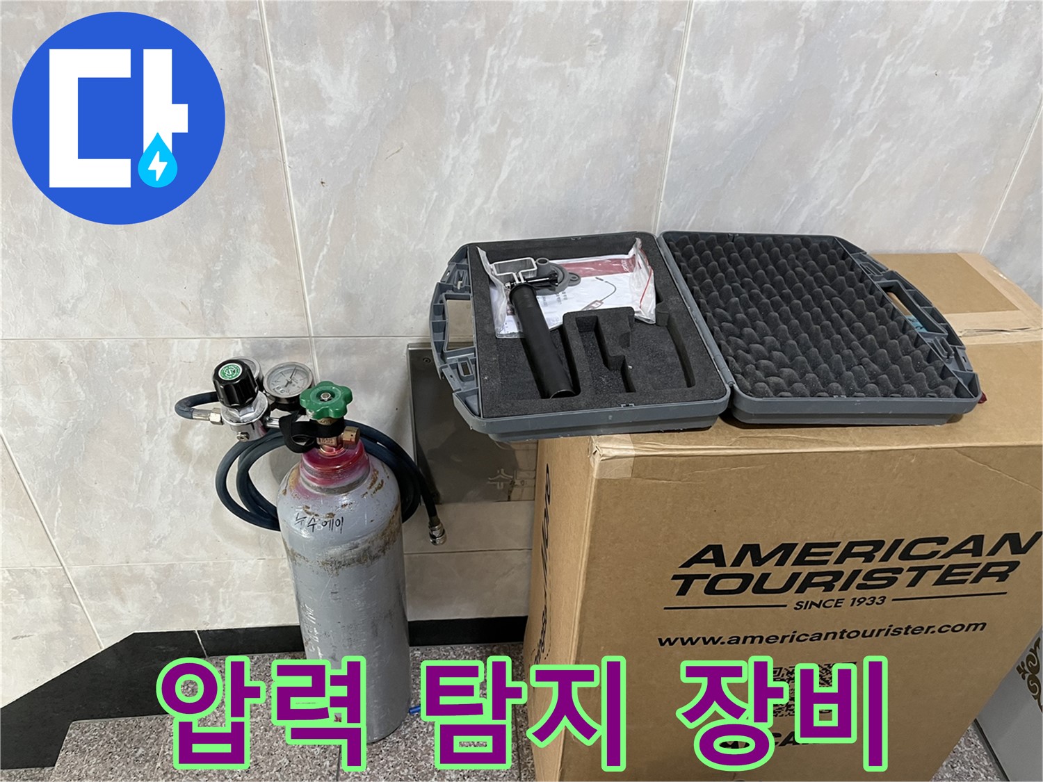 누수 탐지에 필요한 모든 장비 - 압력 탐지 장비와 숙련된 기술