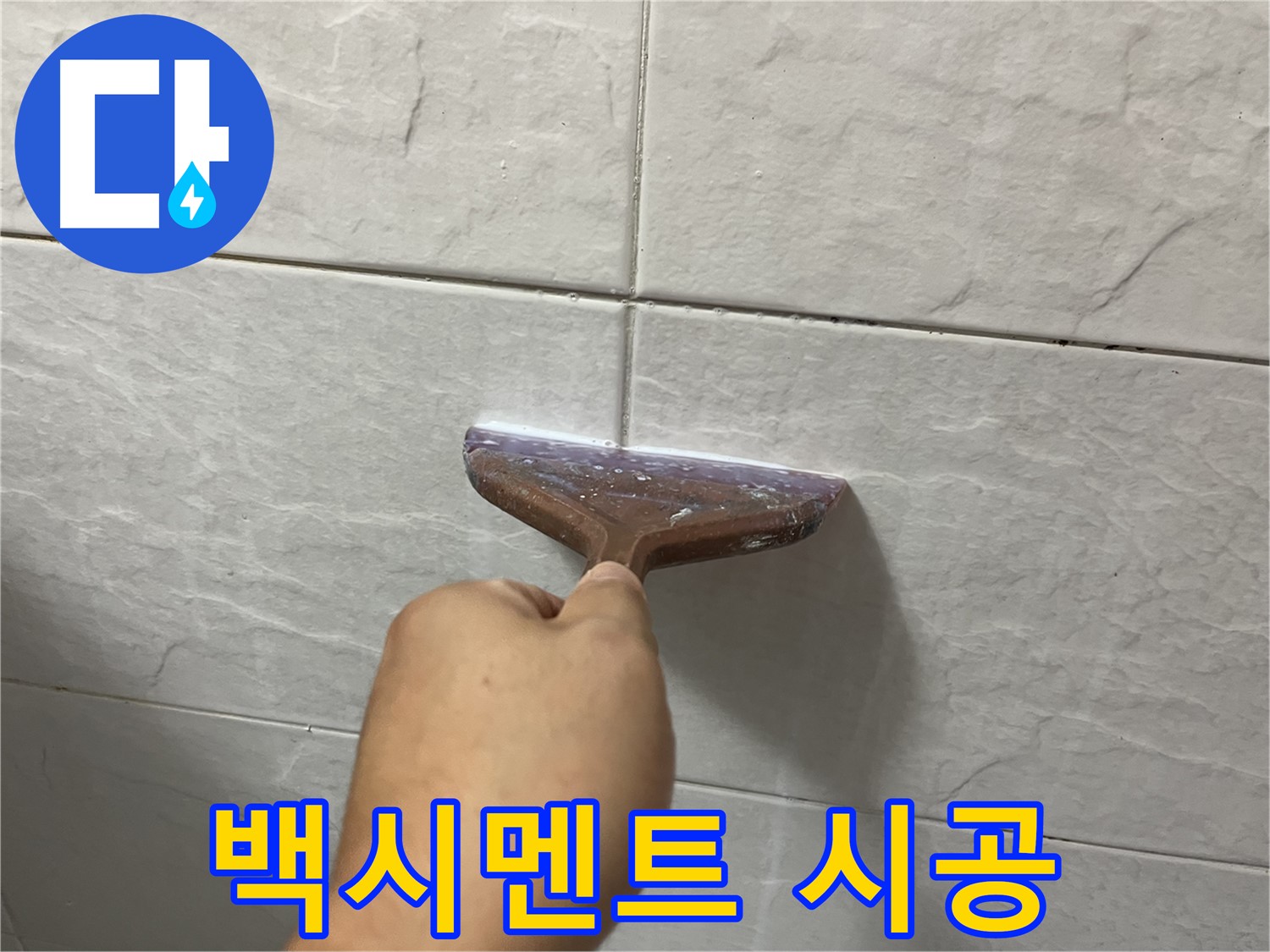 독산동-금천구 형제빌 백시멘트 줄눈 시공으로 누수 해결