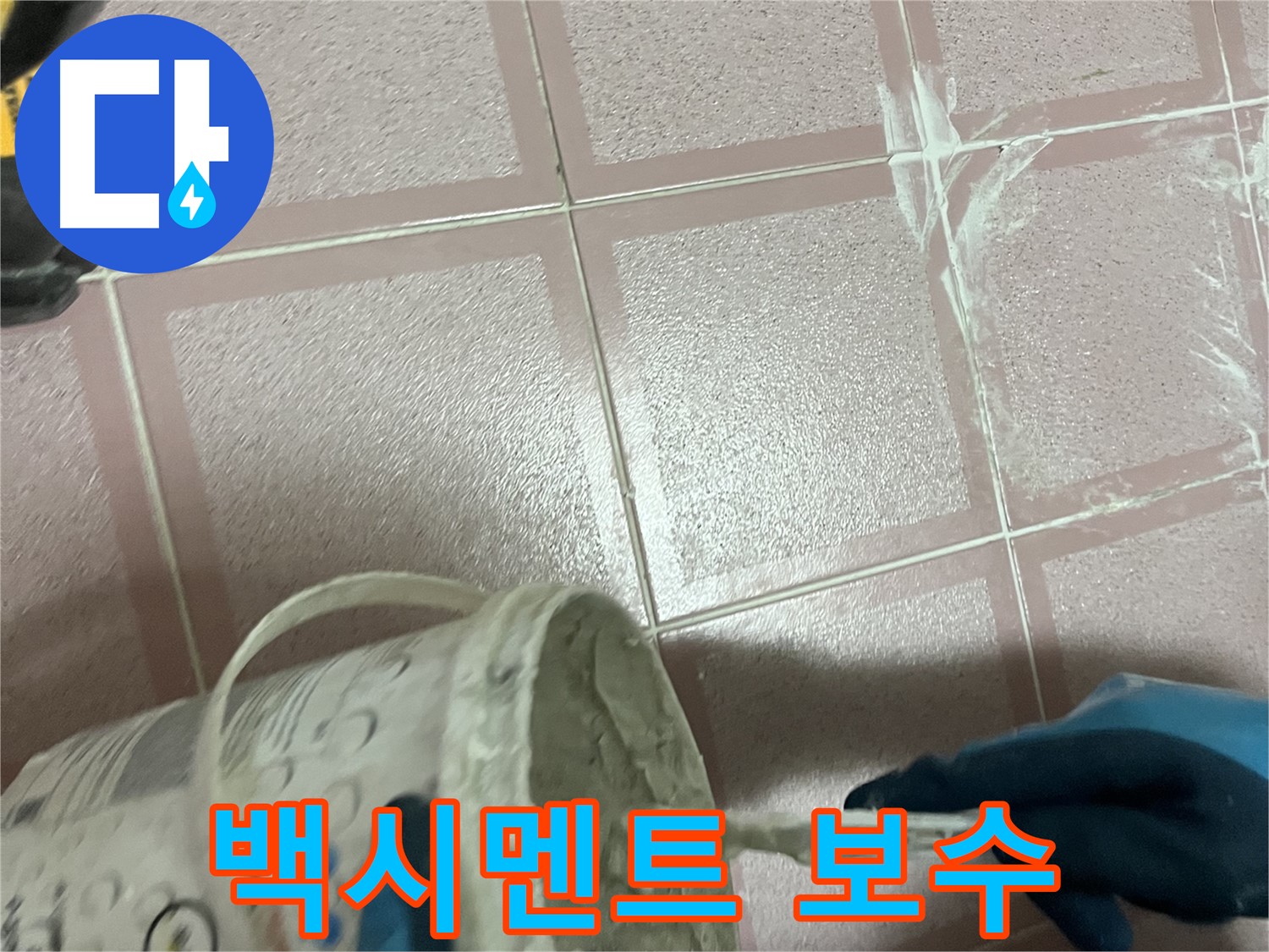 독산동 누수 공사 - 타일 사이 백시멘트 보수로 누수 문제 해결