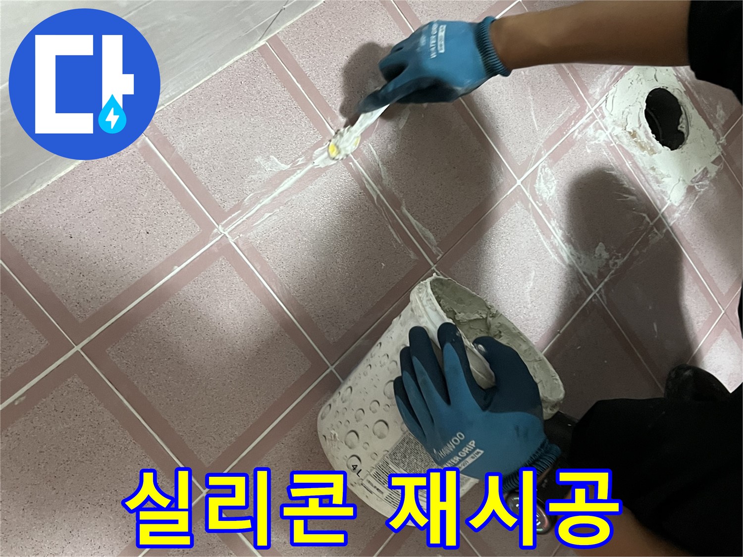 독산동 누수 - 낡은 실리콘 제거 후 곰팡이 방지 실리콘 재시공