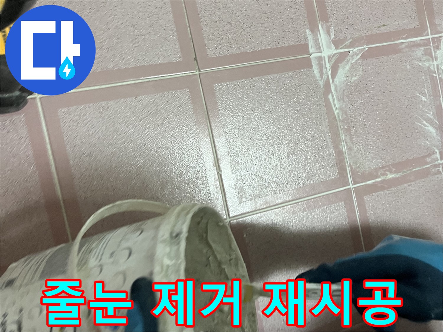 독산동 누수 - 낡은 줄눈 깨끗이 제거 후 새 줄눈 시공