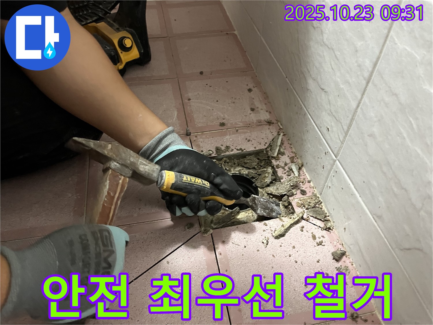 독산동 누수 - 망치와 정으로 타일 철거, 안전 최우선! 꼼꼼하게 마무리