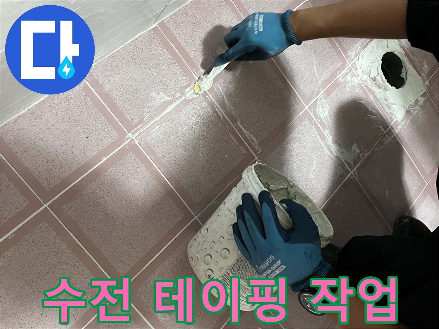 독산동 누수 - 샤워기 수전 연결 부위 누수 방지 테이핑