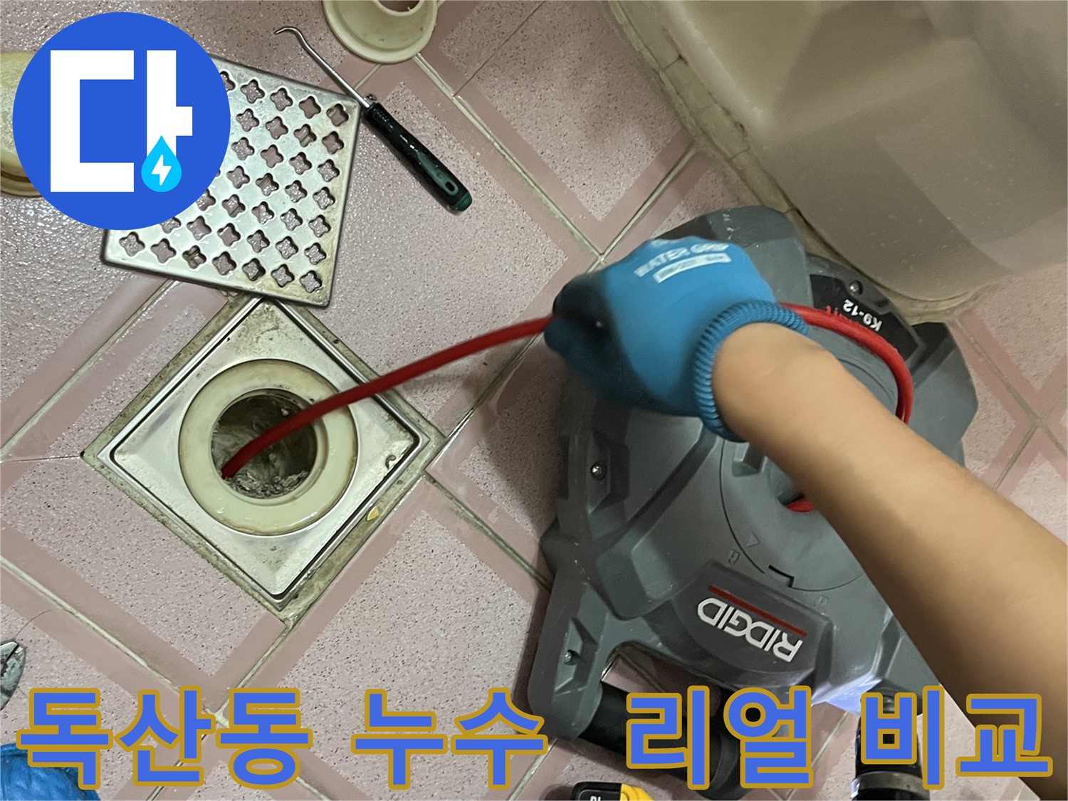 독산동 누수 - 욕실 배수구 속 찌꺼기, 스프링 청소 전후 리얼 비교 사진!