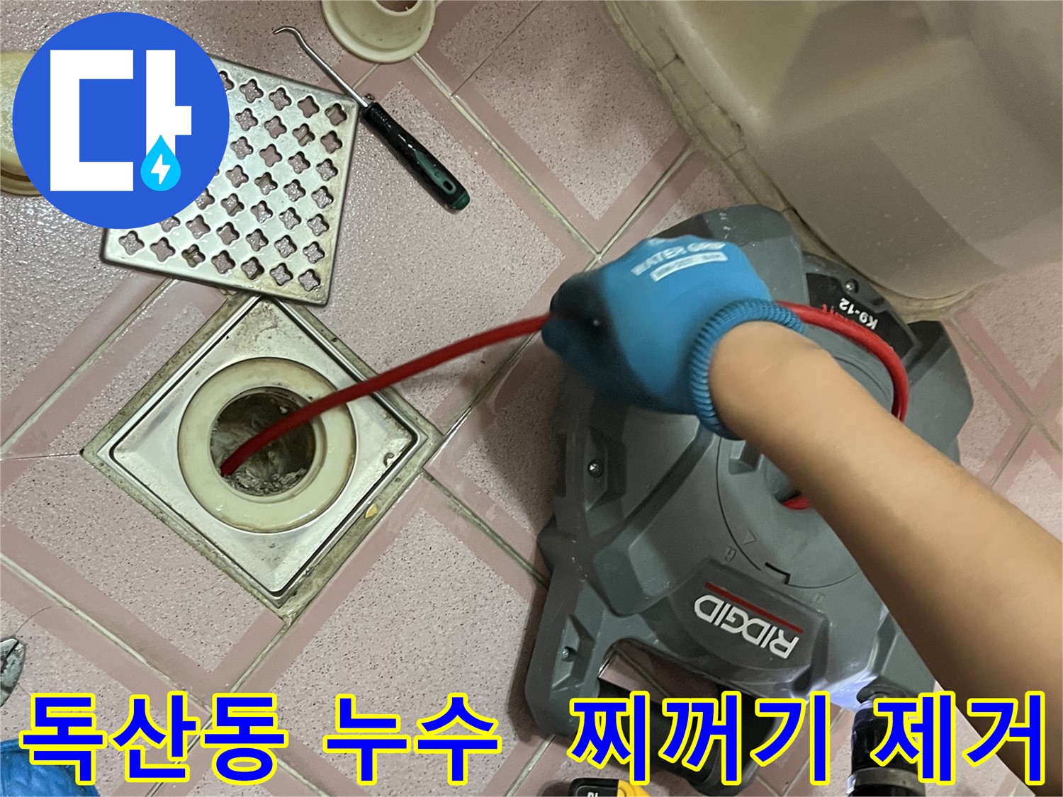 독산동 누수 - 욕실 배수구 속 찌꺼기, 스프링 청소로 깨끗하게