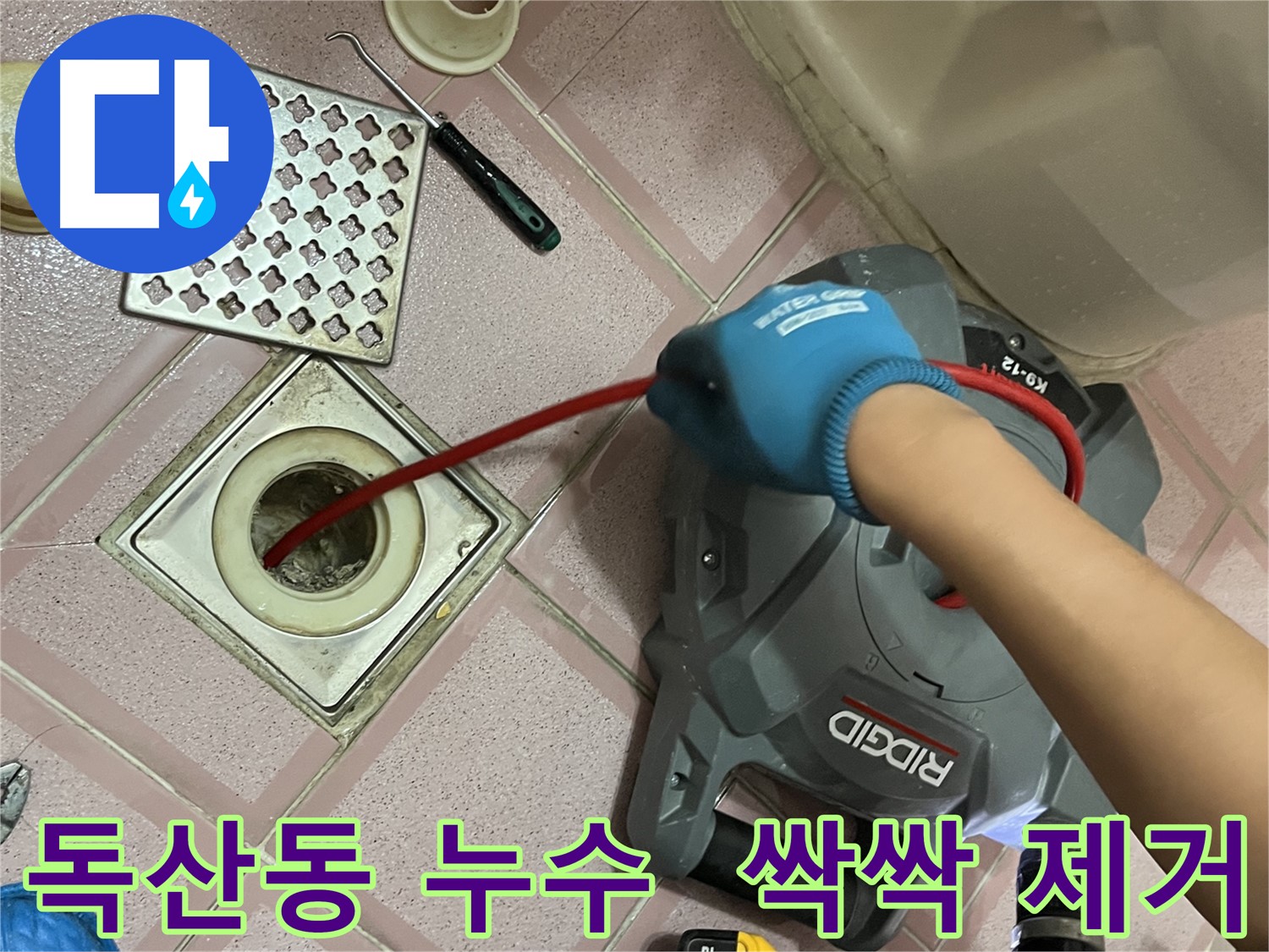 독산동 누수 - 욕실 배수구 속 찌꺼기, 스프링 청소로 싹싹 긁어내자!