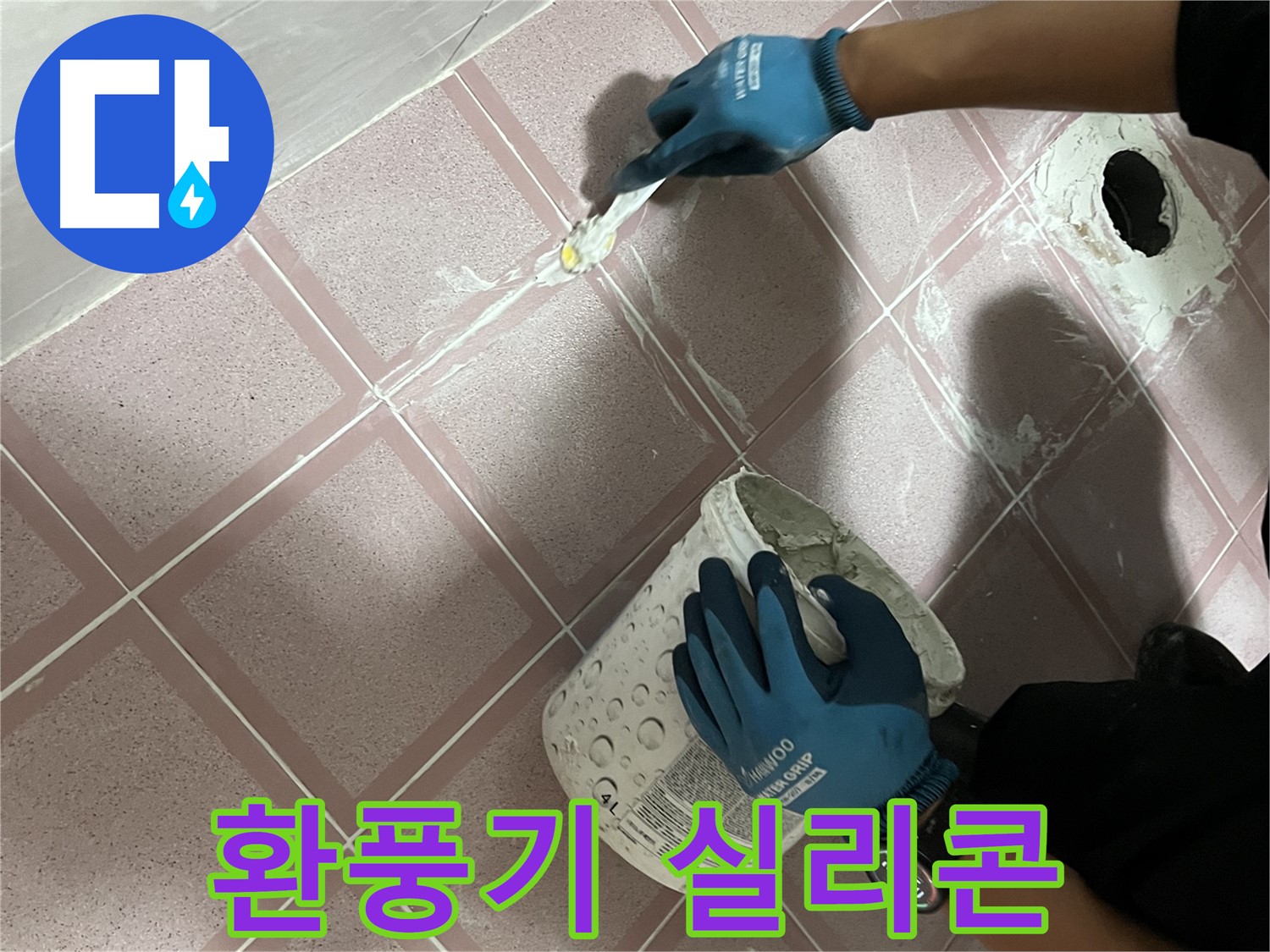 독산동 누수 - 욕실 환풍기 주변 실리콘 마감 보수
