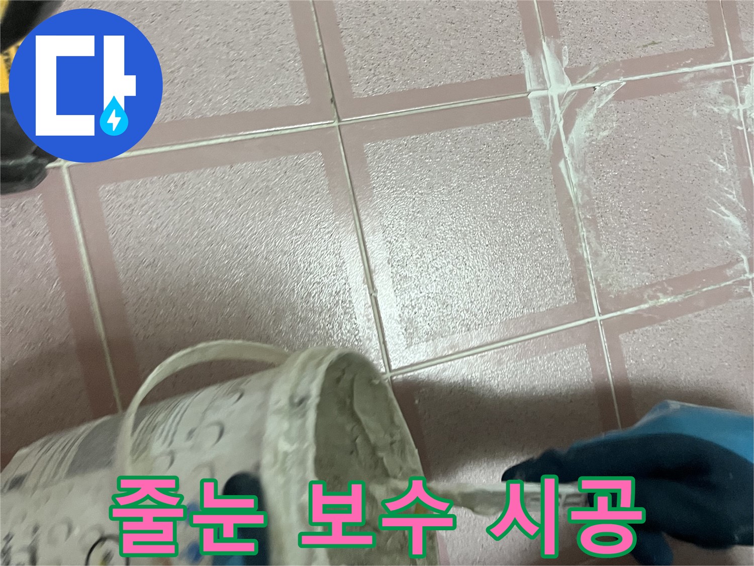 독산동 누수 - 타일 줄눈 꼼꼼 보수 - 곰팡이 방지 시공까지