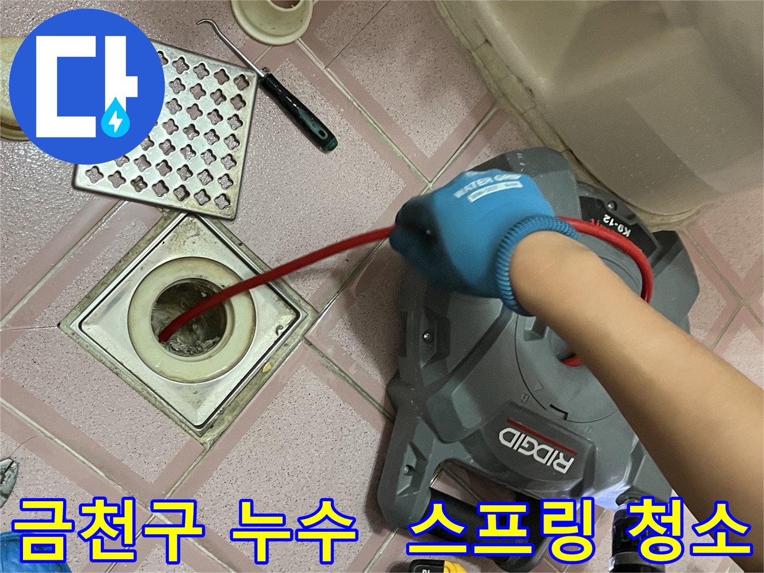 금천구 누수 - 배수구 청소, 스프링으로 꼼꼼하게 청소!