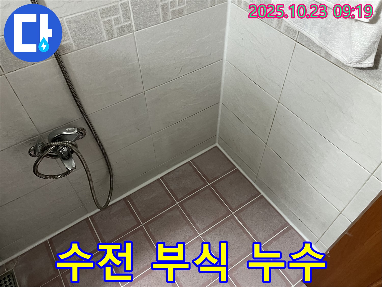 독산동 욕실 샤워기 수전 연결 부위 부식 - 누수 발생 가능성