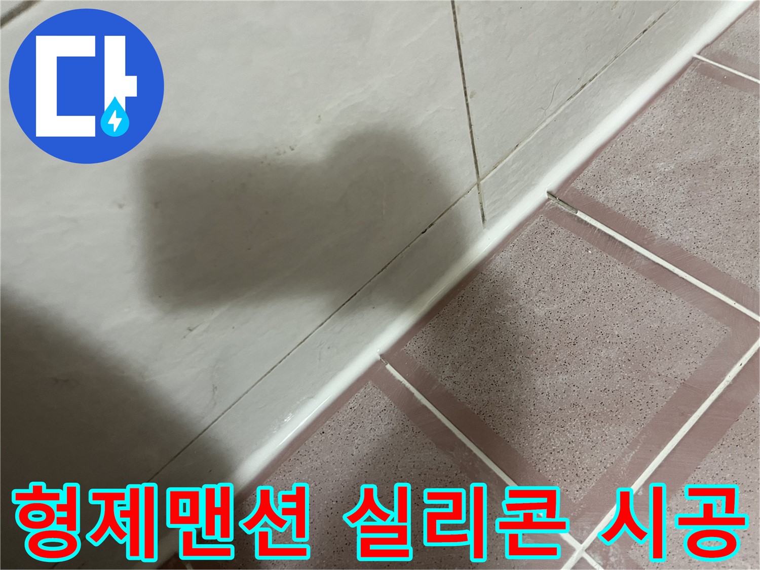 독산동 형제맨션 벽 타일 틈새 누수 - 실리콘 재시공으로 해결 완료