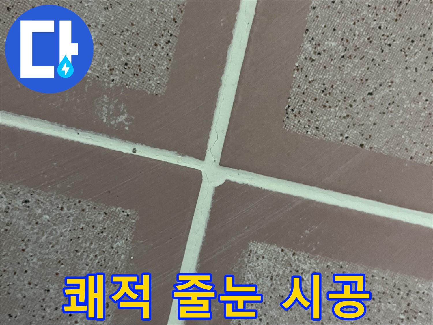 독산동 형제맨션빌 - 곰팡이 방지 줄눈 시공으로 타일 틈새를 쾌적하게 관리하고 누수 걱정 없이 사용하세요.