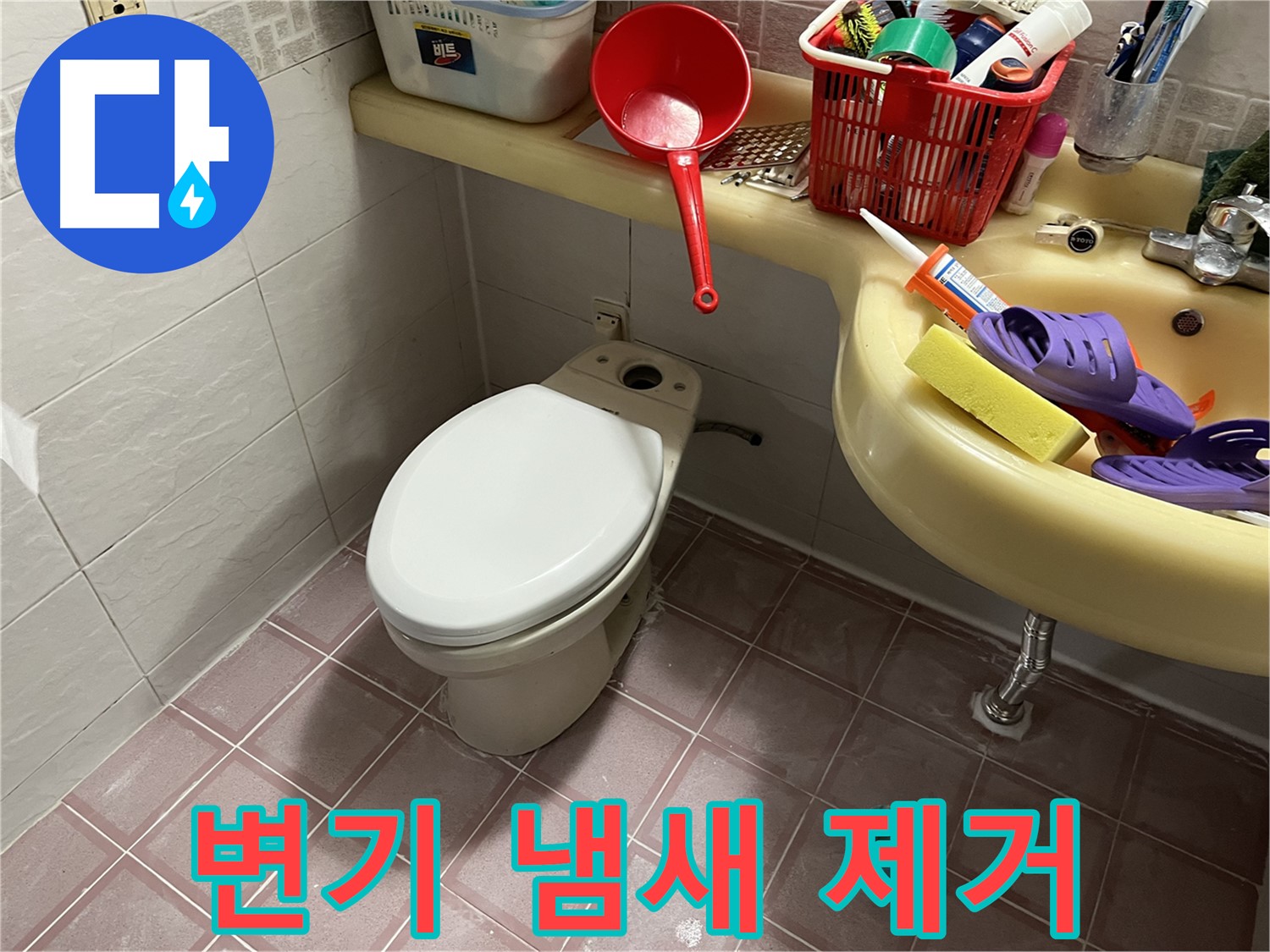 독산동 형제맨션빌 - 꼼꼼한 청소와 소독으로 변기 냄새 제거