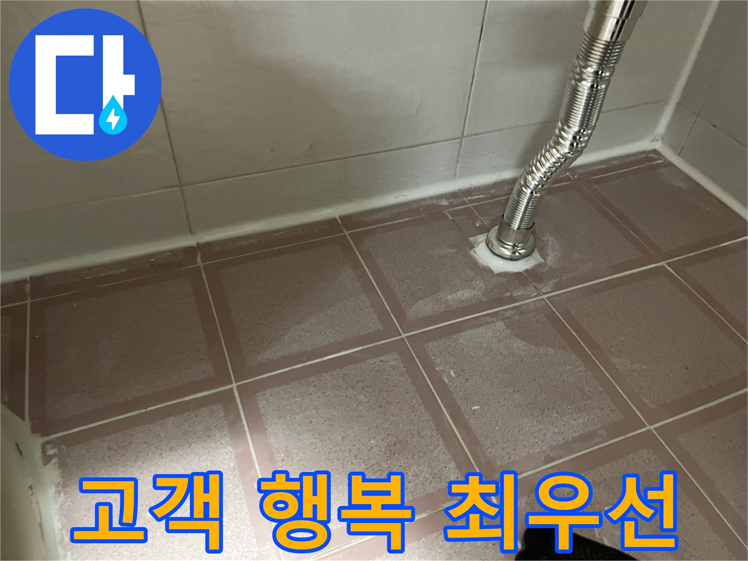 독산동 형제맨션빌 누수 - 고객님의 행복을 최우선으로 생각하는 누수 전문가