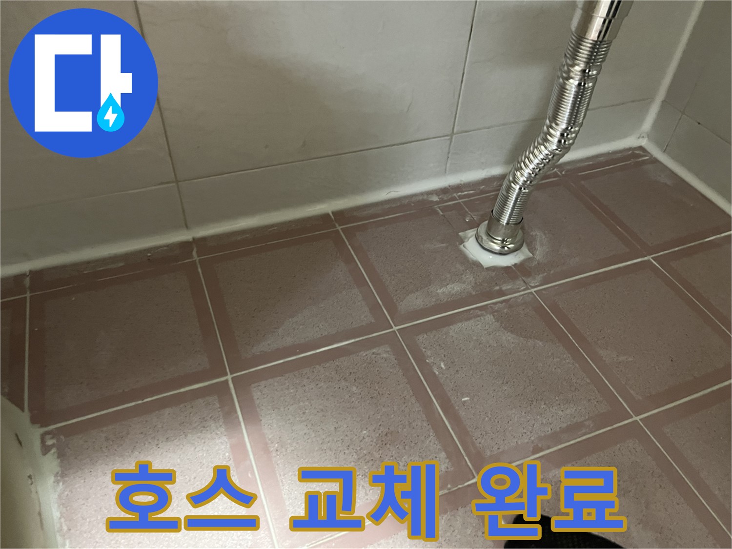 독산동 형제맨션빌 누수 - 세탁기 배수 호스 교체 후 누수 해결 완료
