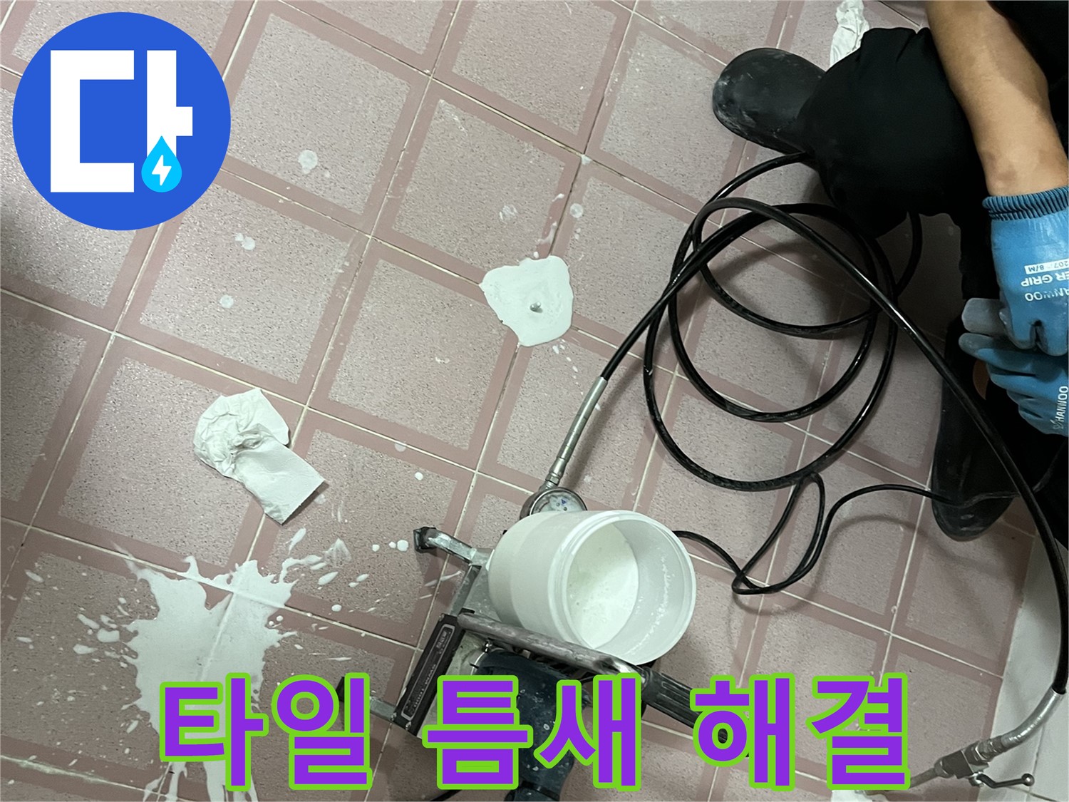 독산동 형제맨션빌 누수 - 타일 틈새 누수, 고압 주입으로 간단하게 해결!