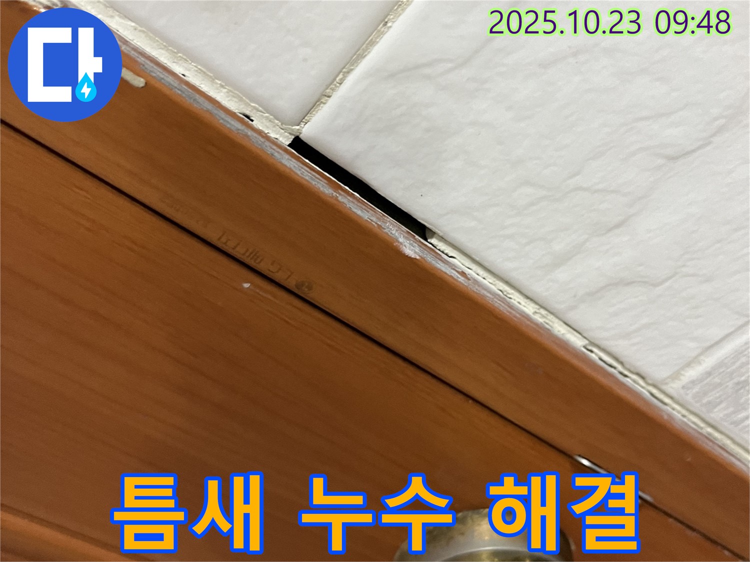 독산동 형제맨션빌 누수 현장 - 금천구 누수 해결 전문가가 틈새 누수를 해결하는 모습