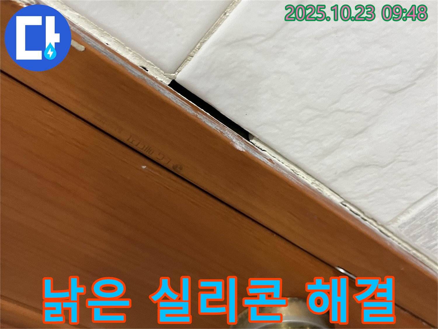 독산동 형제맨션빌 누수 현장 - 낡은 실리콘 문제를 해결하고 고객님의 만족을 이끌어내는 금천구 누수 해결 전문가
