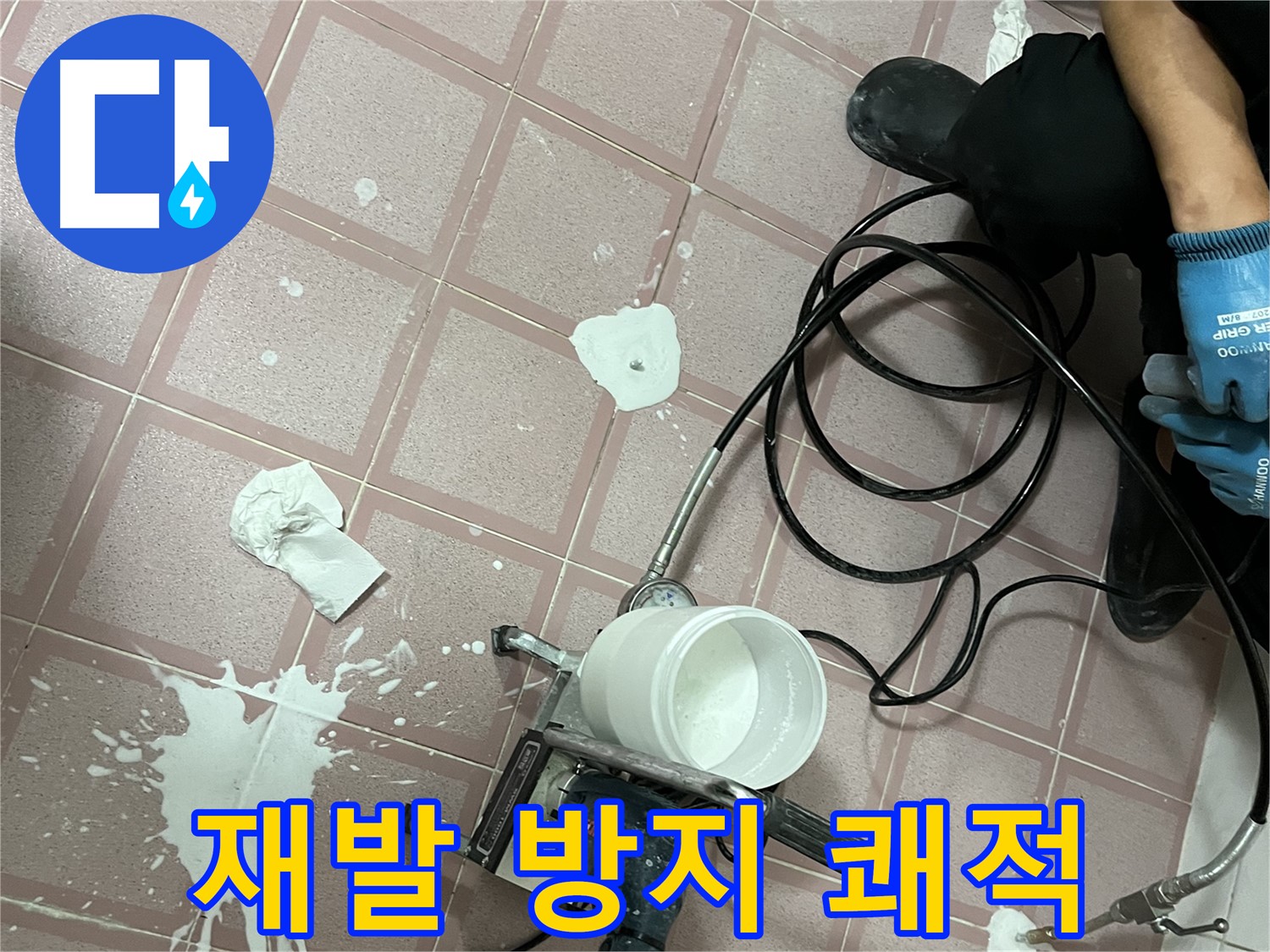 독산동 형제맨션빌 누수 - 확실한 방수 시공으로 누수 재발 걱정 없이 쾌적하게!