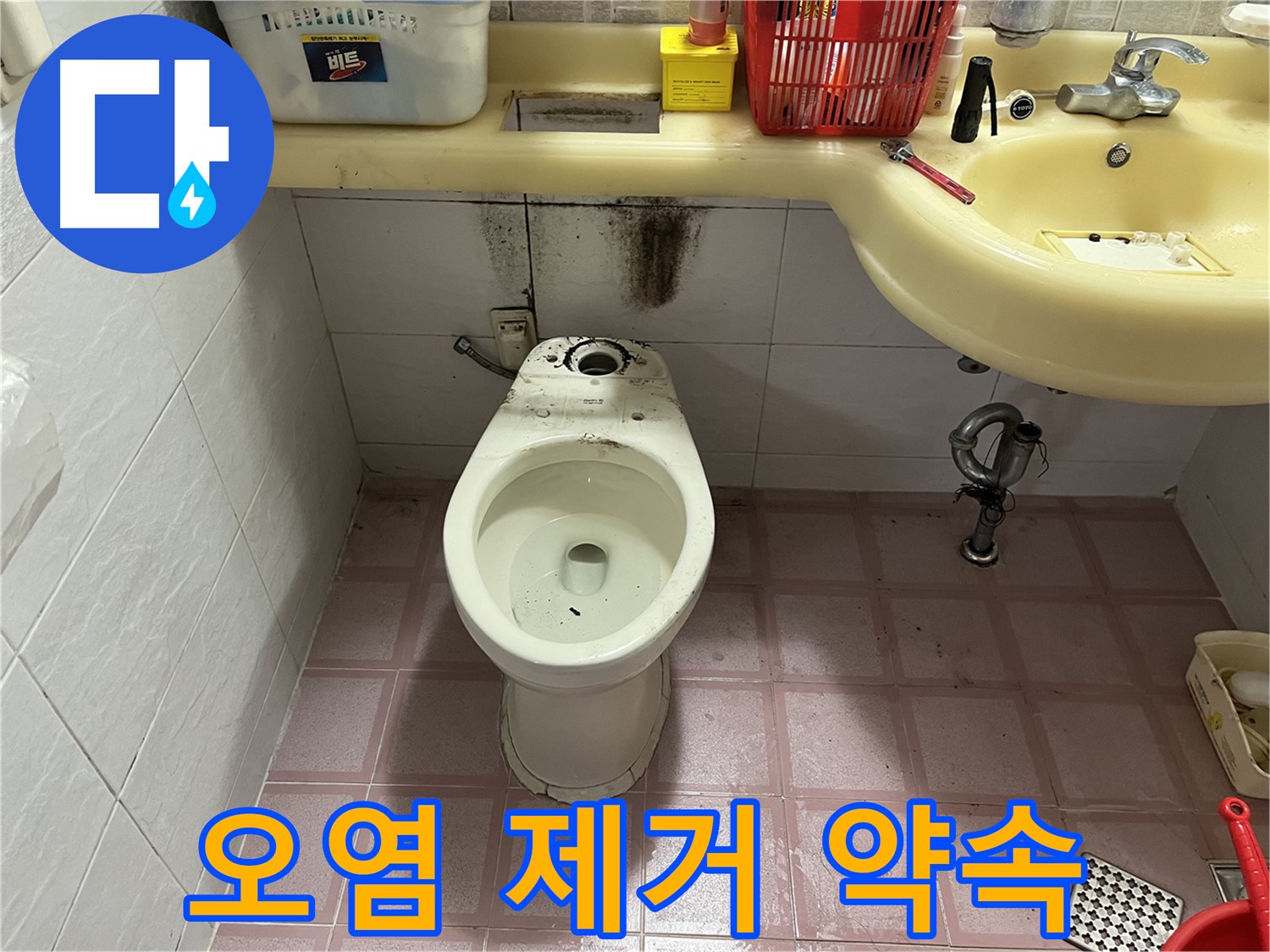 독산동 형제맨션빌 변기 누수 - 곰팡이와 찌든 때 완벽 제거 약속