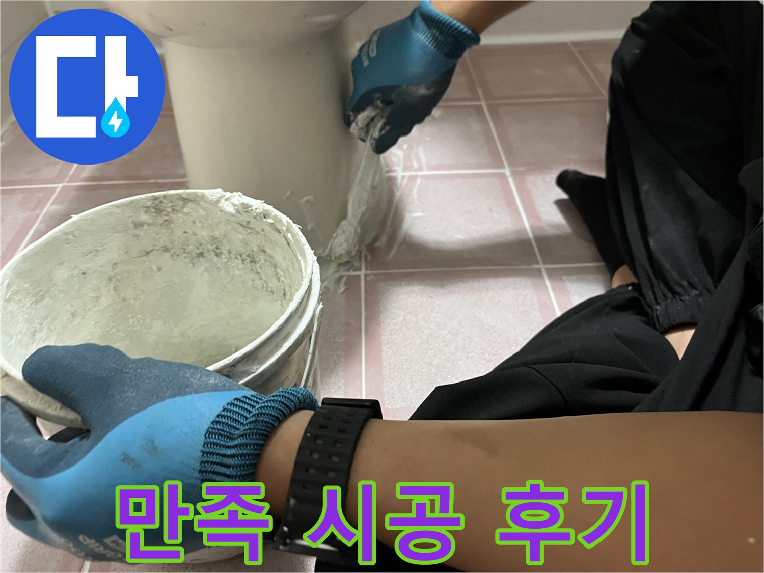 독산동 형제맨션빌 변기 - 코킹 시공 후 고객 만족 후기