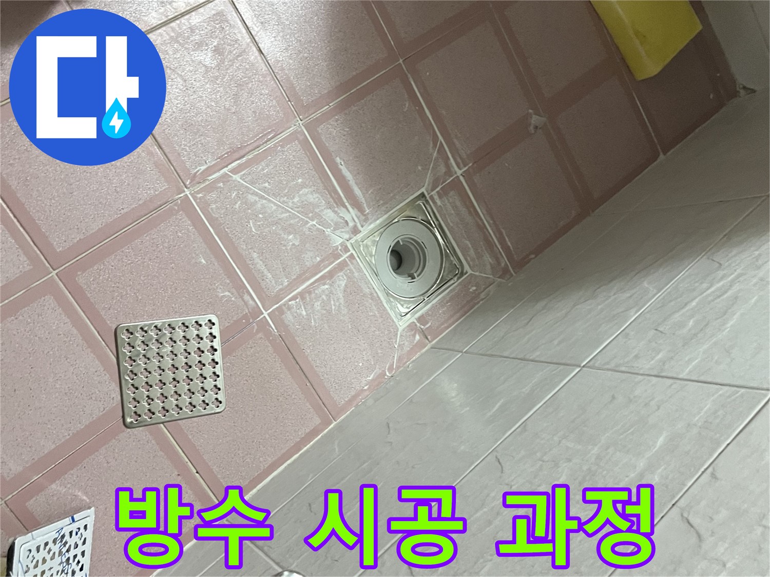 독산동 형제맨션빌 욕실 누수 - 꼼꼼한 방수 시공으로 완벽한 누수 차단