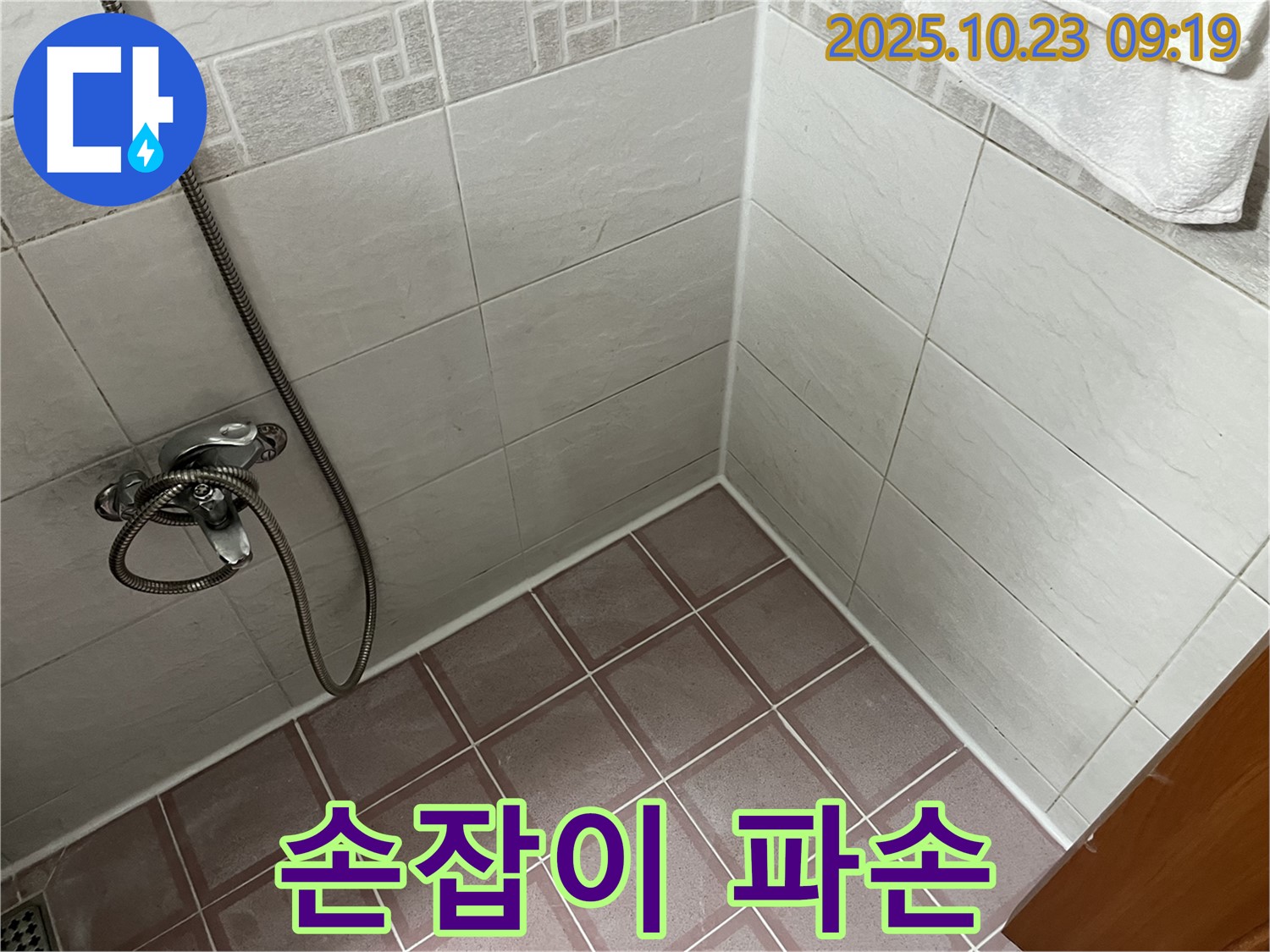 독산동 형제맨션빌 욕실 누수 - 샤워기 수전 냉온수 조절 손잡이 파손 - 교체 필요