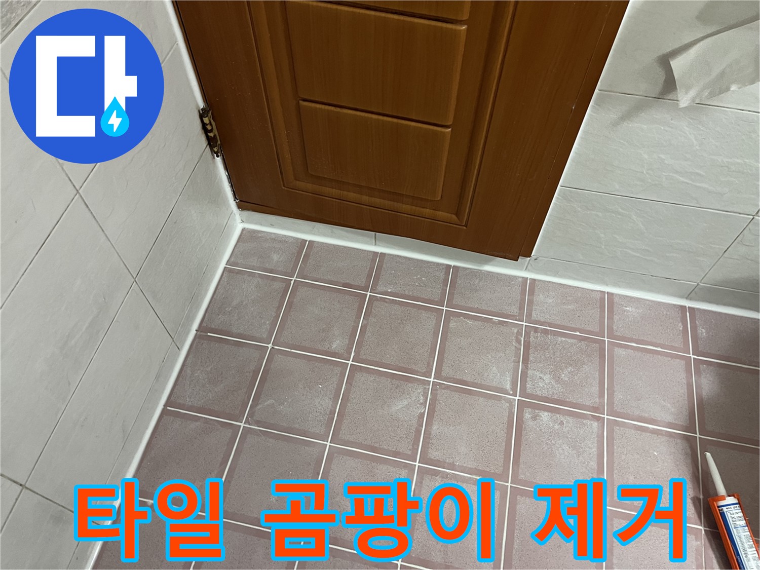 독산동 형제맨션빌 욕실 - 문 주변 타일 곰팡이 제거 및 꼼꼼한 방수 작업 진행