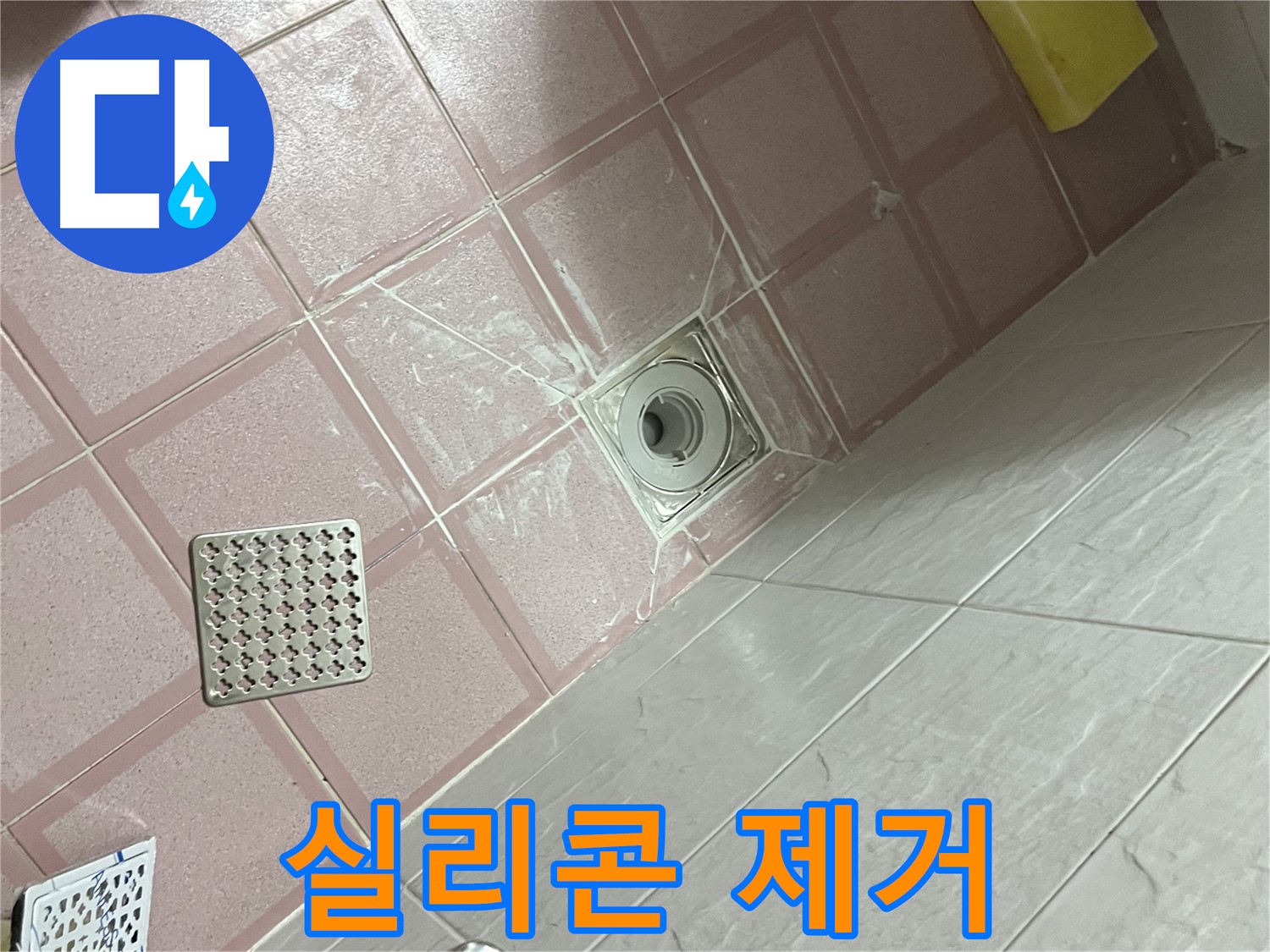 독산동 형제맨션빌 욕실 배수구 누수 - 낡은 실리콘 깨끗하게 제거