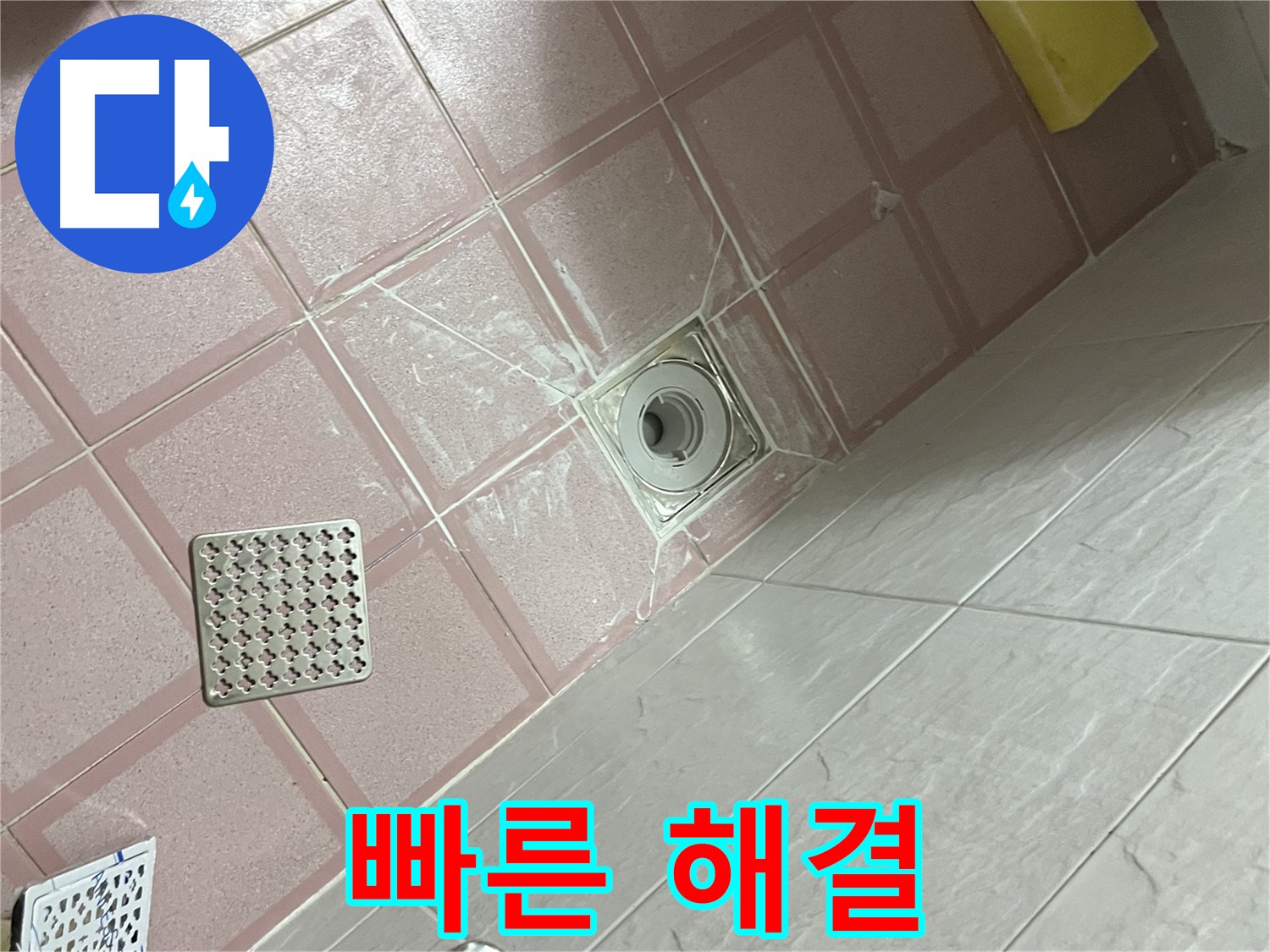 독산동 형제맨션빌 욕실 배수구 누수 - 신속하게 방문하여 해결!