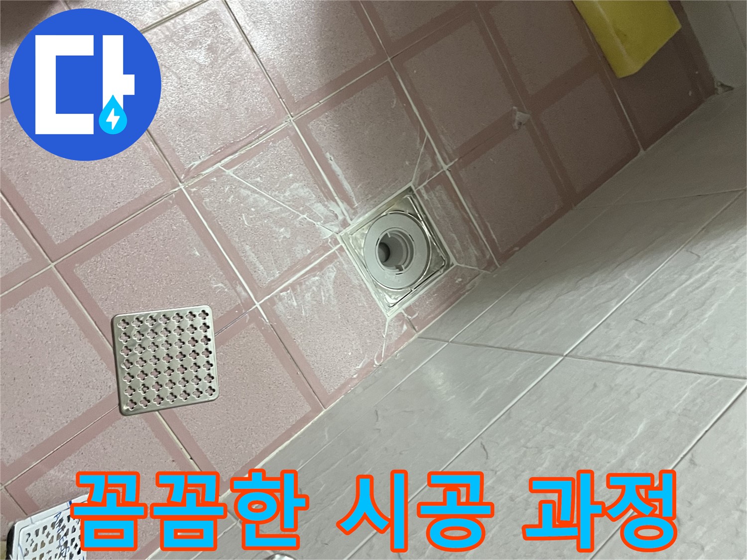 독산동 형제맨션빌 욕실 타일 틈새 누수 - 꼼꼼한 시공 과정 공개