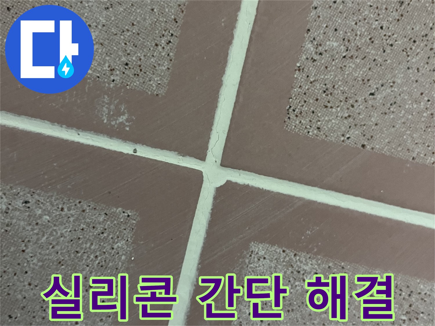독산동 형제맨션빌 - 타일 틈새 누수, 실리콘 시공으로 쉽고 빠르게 해결하고 쾌적한 욕실을 되찾으세요.