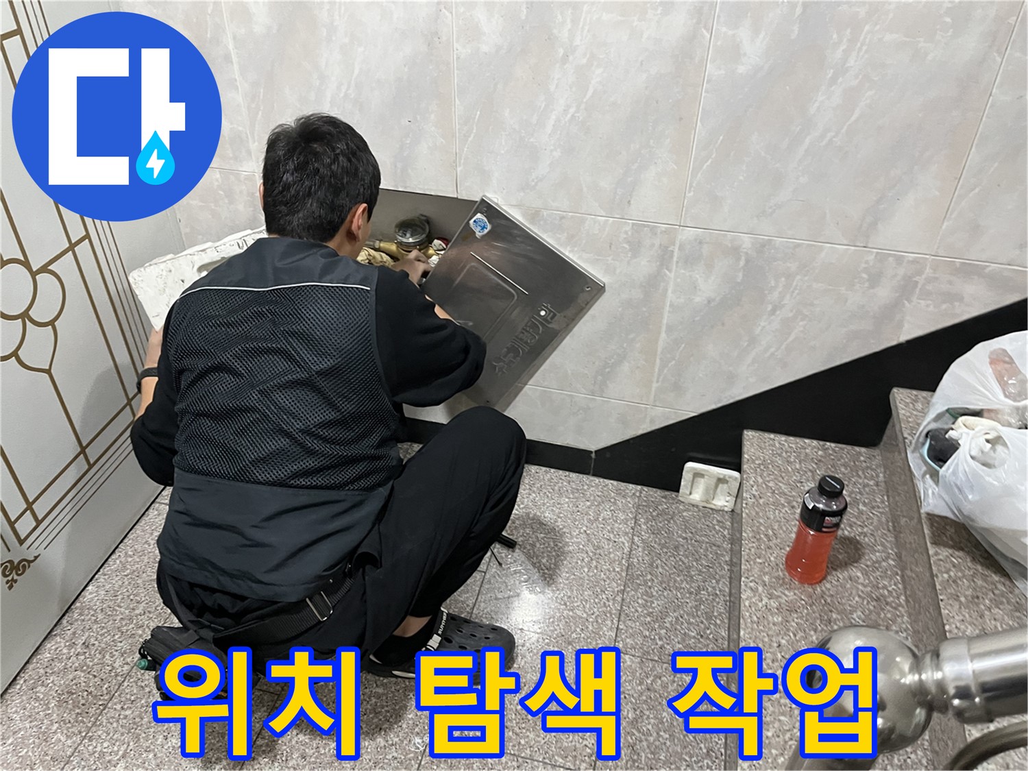 독산동 형제맨션빌에서 누수 전문가가 꼼꼼하게 누수 위치를 탐색하고 있습니다 - 숙련된 기술과 장비로 숨겨진 누수까지 찾아냅니다.