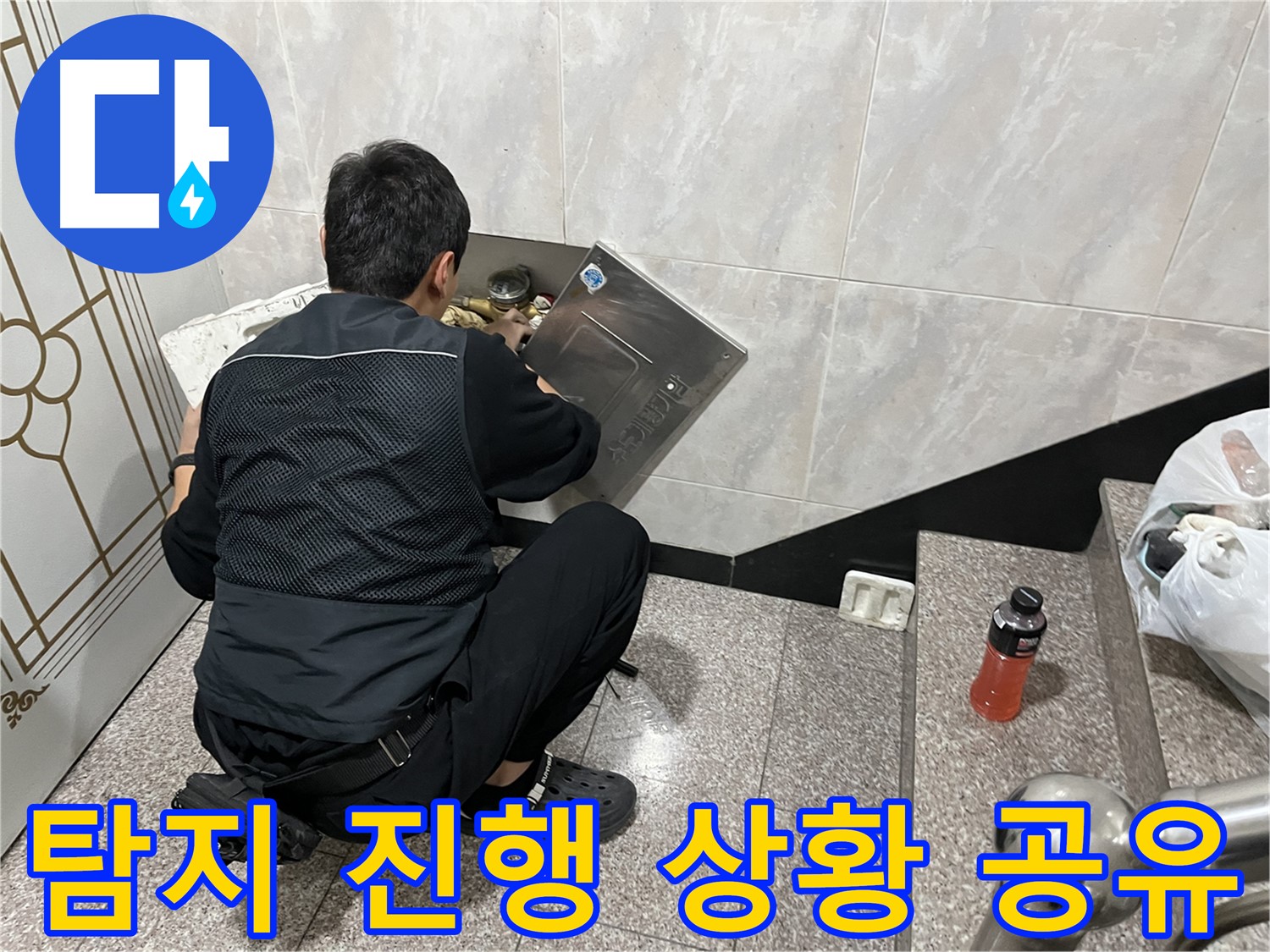 독산동 형제맨션빌에서 누수 전문가가 누수 탐지 작업을 진행하고 있습니다 - 꼼꼼하게 누수 위치를 파악하고 있습니다.