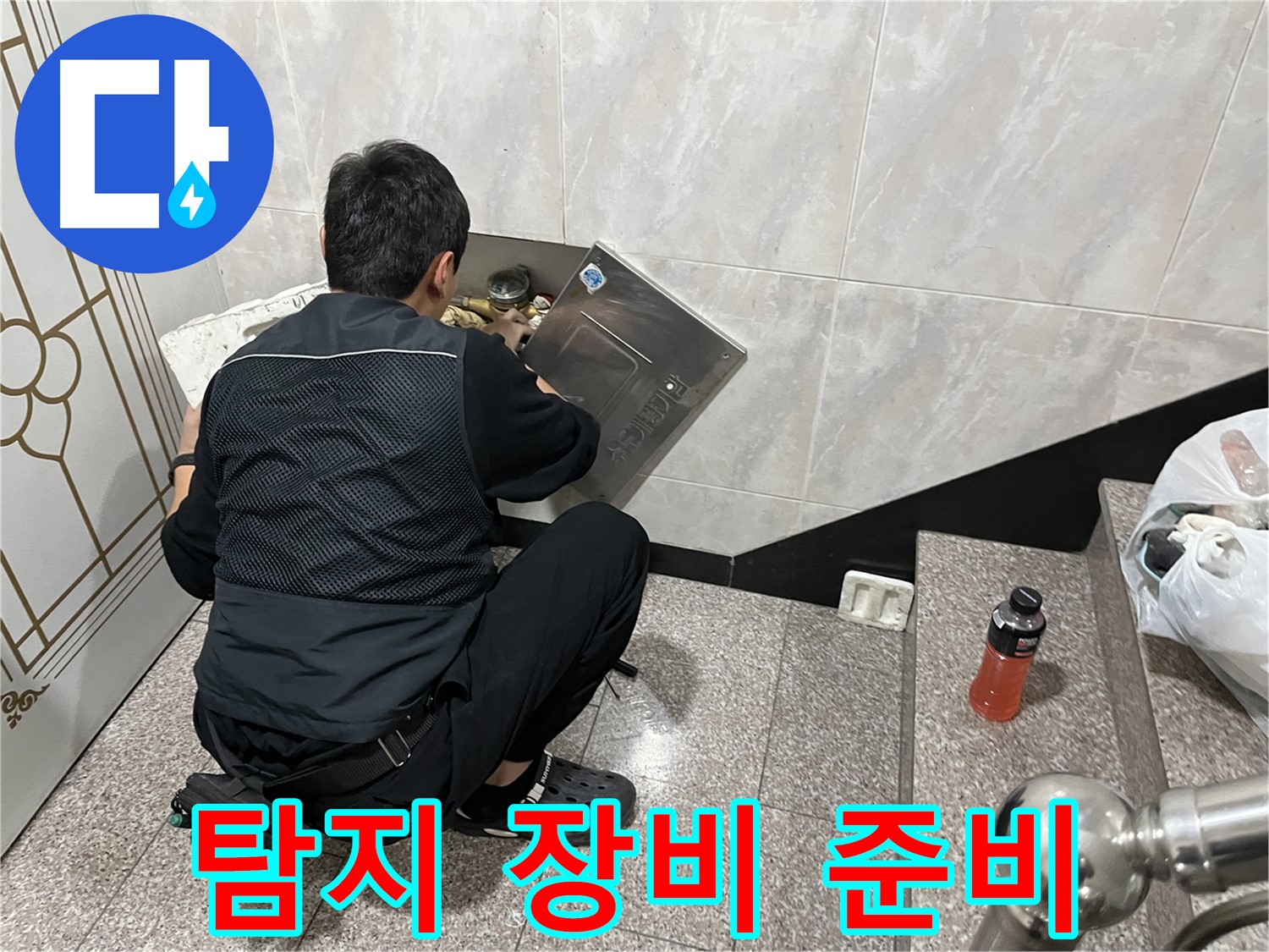 독산동 형제맨션빌에서 누수 탐지를 위한 장비를 준비했습니다 - 정확한 탐지를 위해 최첨단 장비를 사용합니다.