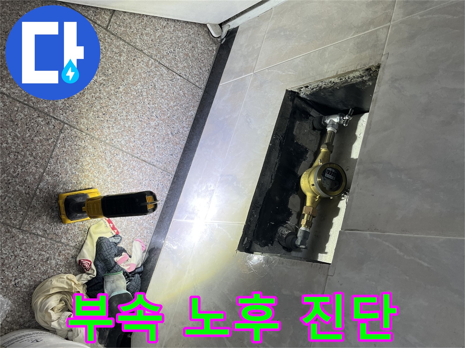 독산동 형제빌 - 계량기 부속 노후 상태 진단