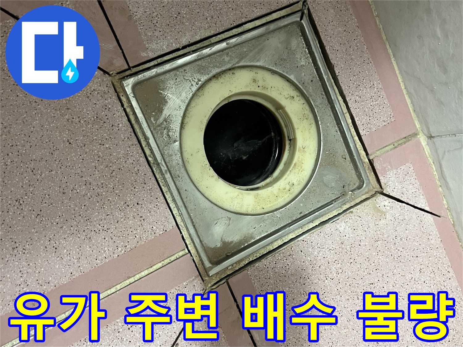 독산동 형제빌 욕실 유가 주변 배수 불량 및 물고임 발생 확인
