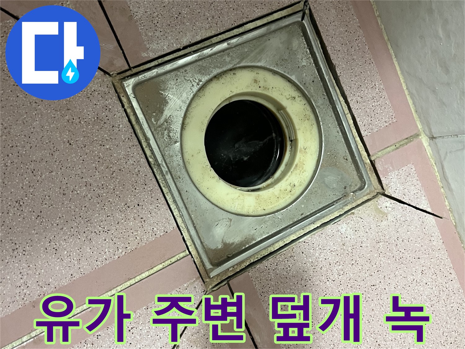 독산동 형제빌 욕실 유가 주변 배수구 덮개 녹 발생 여부 점검