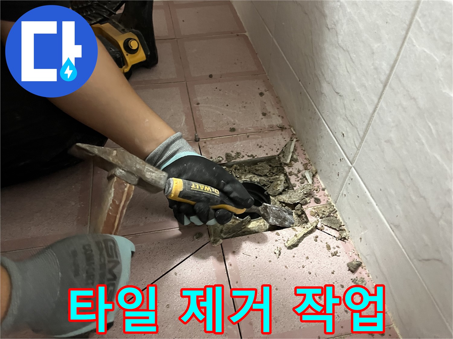 독산동 형제빌 천장 방수 문제 해결을 위해 타일 제거 작업 진행