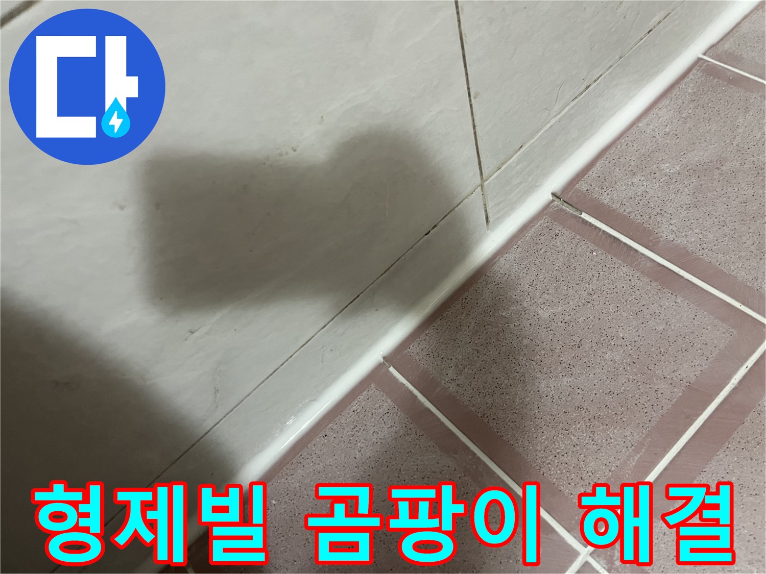 독산동 형제빌 타일 누수 - 실리콘 교체로 곰팡이 걱정까지 싹!