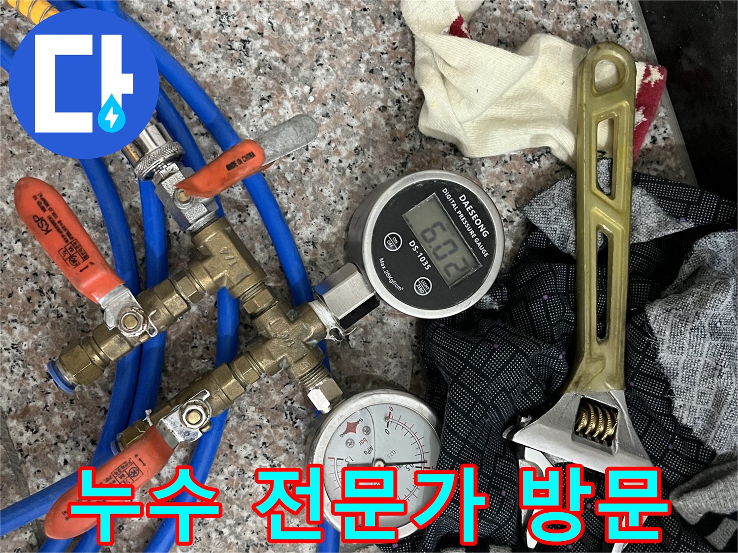 디지털 압력계 - 아날로그 압력계 - 몽키스패너 - 누수 전문가의 완벽한 해결