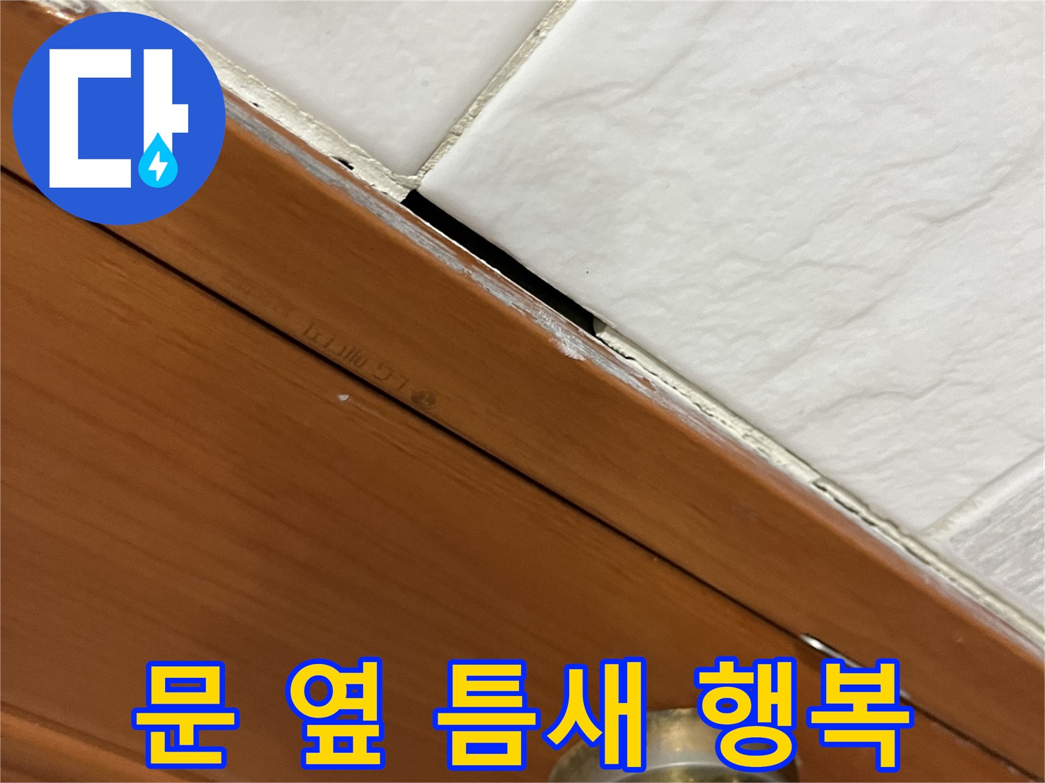 문 옆 틈새 누수 해결 - 쾌적한 우리집, 행복 시작
