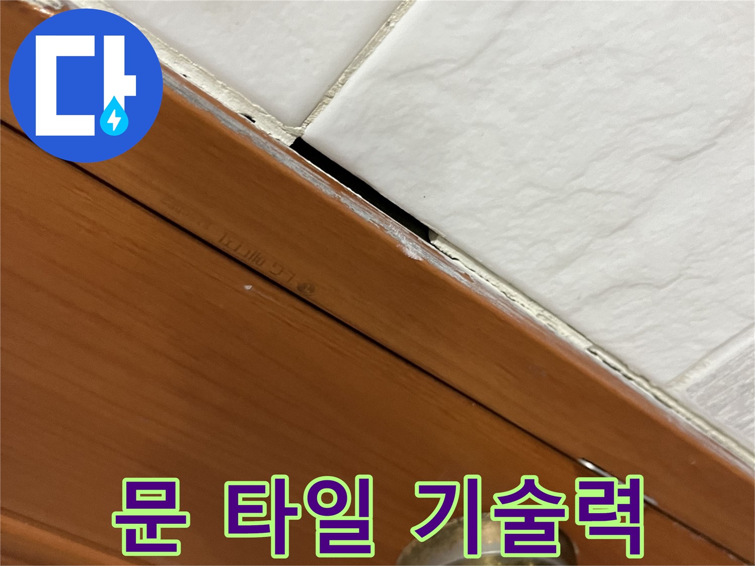 문과 타일 누수 - 역시 기술력이 최고!