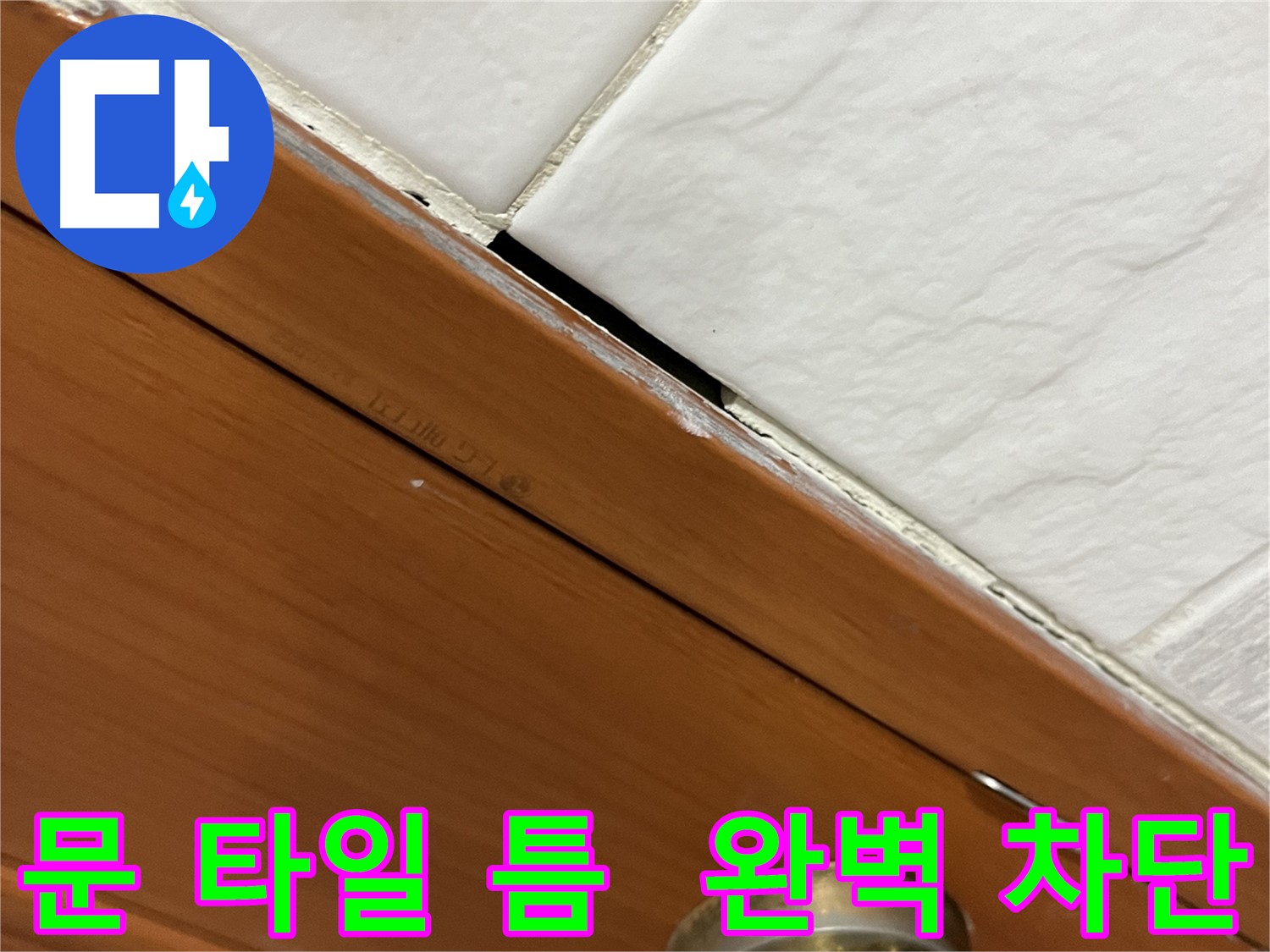 문과 타일 사이 틈새 누수, 완벽 차단 성공