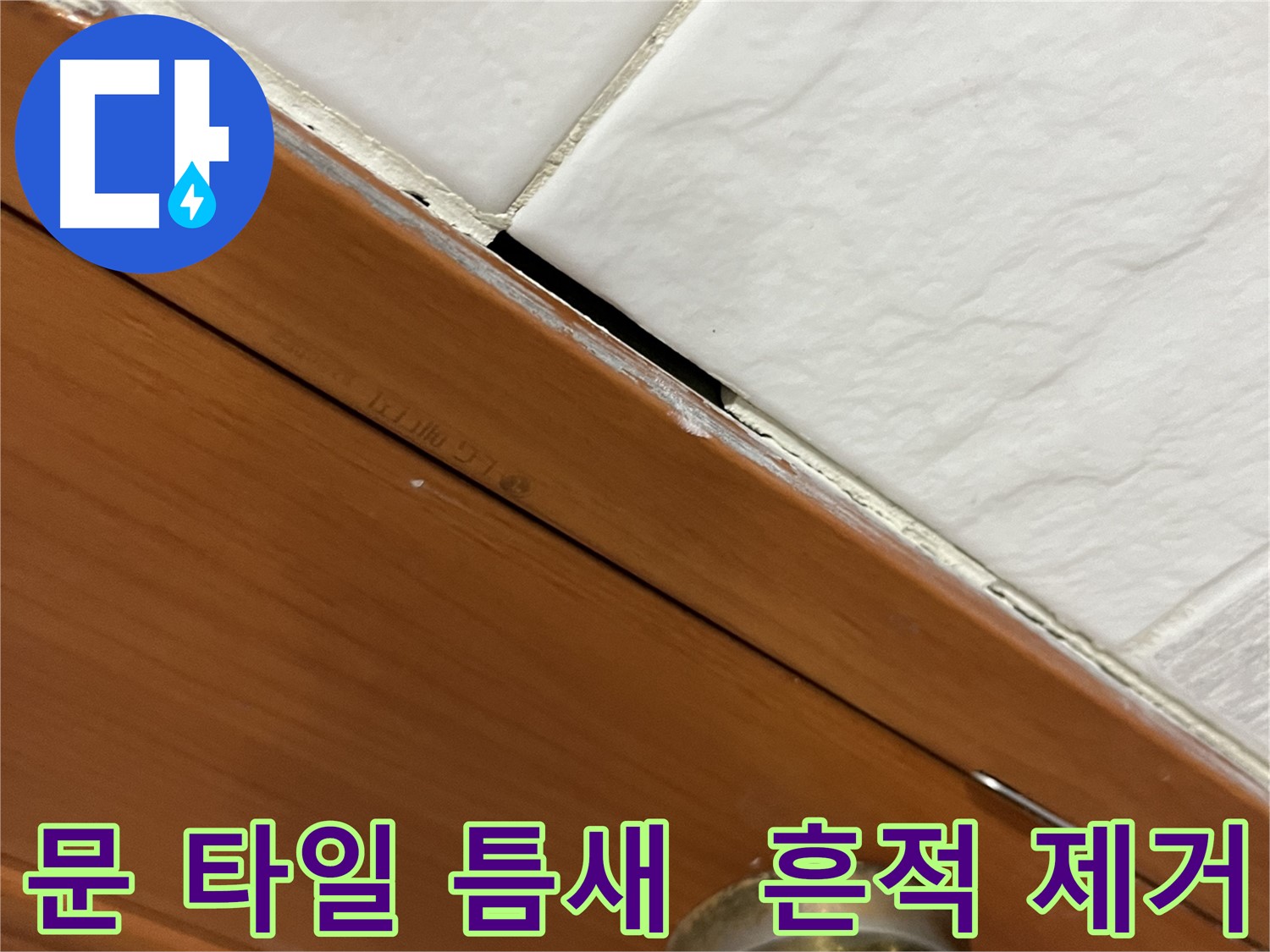 문과 타일 사이 틈새 누수 해결 후 틈새가 흔적 없이 사라진 모습