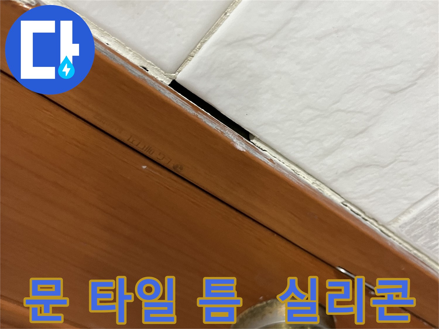 문과 타일 사이 틈새를 실리콘으로 임시 처리