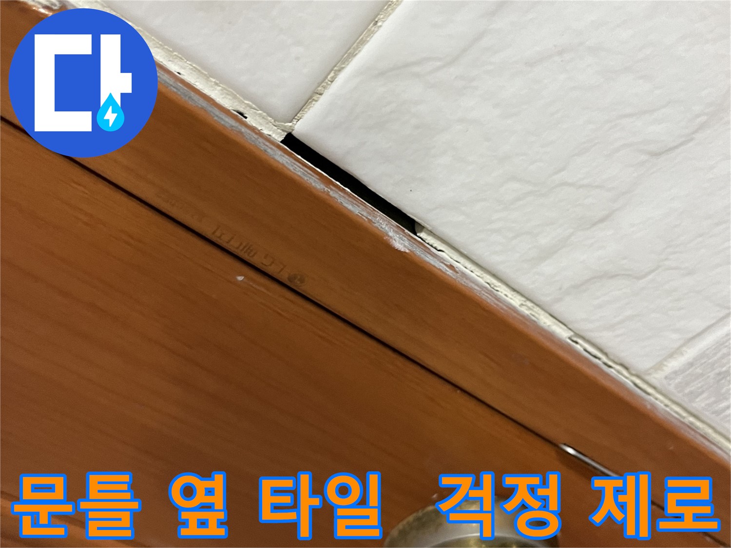 문틀 옆 타일 누수 문제를 해결하고 활짝 웃는 고객의 모습 - 이제 걱정 제로!