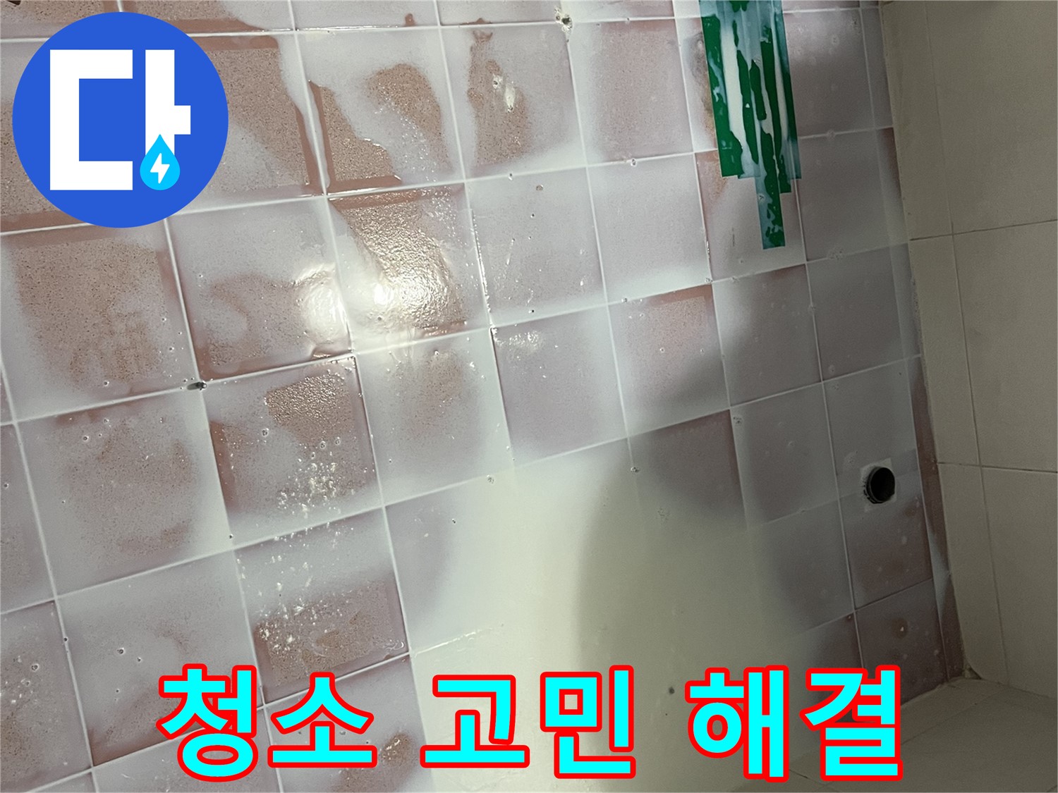 백시멘트 청소 - 청소 고민 해결! 쾌적하게!