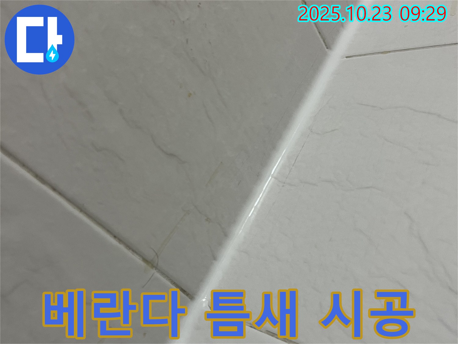베란다 타일 틈새 실리콘 시공 - 누수 해결 및 쾌적한 공간 유지